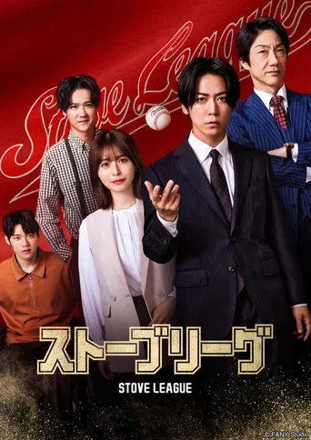Regarder ストーブリーグ en streaming complet