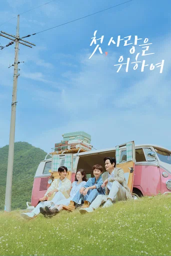 Regarder 첫, 사랑을 위하여 en streaming complet