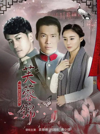 Regarder 芙蓉锦 en streaming complet