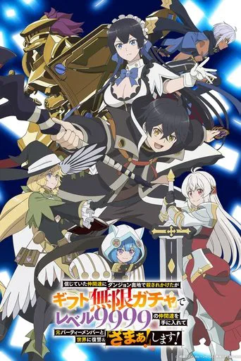 Regarder My Gift Lvl 9999 Unlimited Gacha: Backstabbed in a Backwater Dungeon, I'm Out for Revenge! en streaming complet