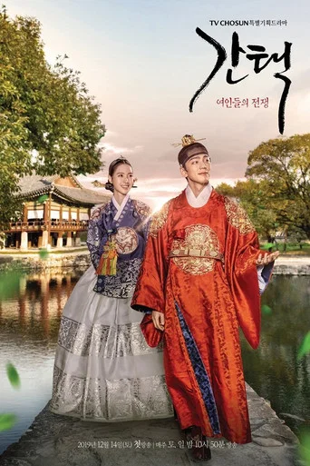 Regarder 간택 - 여인들의 전쟁 en streaming complet