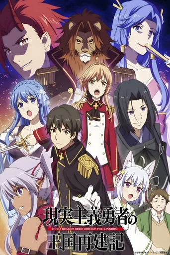 Regarder How a Realist Hero Rebuilt the Kingdom en streaming complet